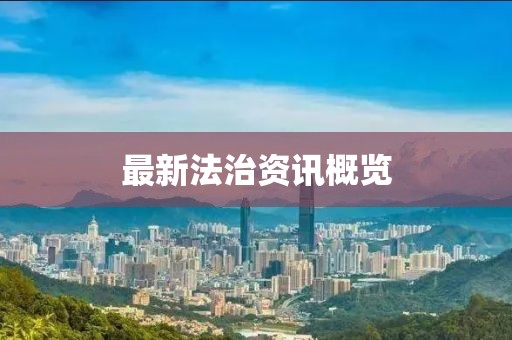 最新法治資訊概覽
