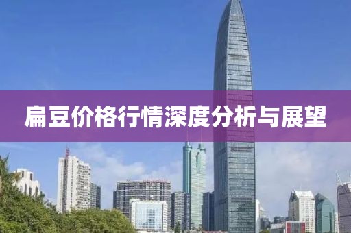 扁豆價(jià)格行情深度分析與展望