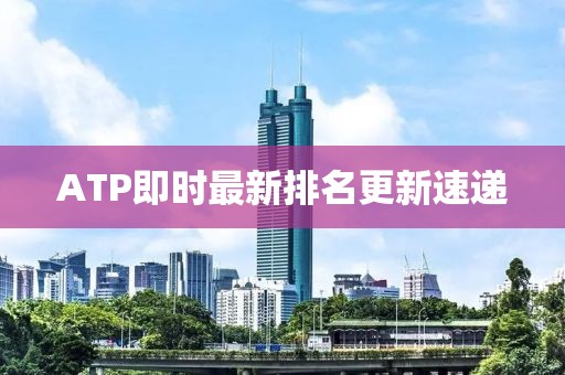 ATP即時(shí)最新排名更新速遞