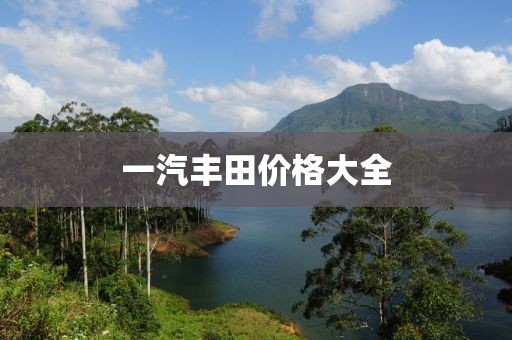 一汽豐田價(jià)格大全