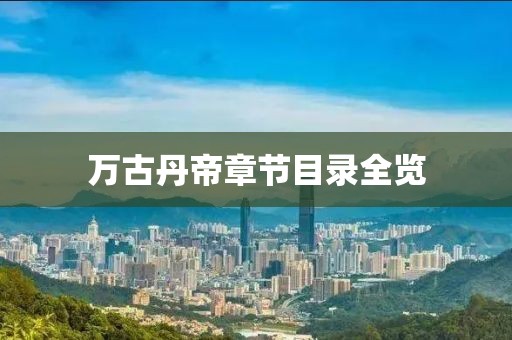 萬(wàn)古丹帝章節(jié)目錄全覽