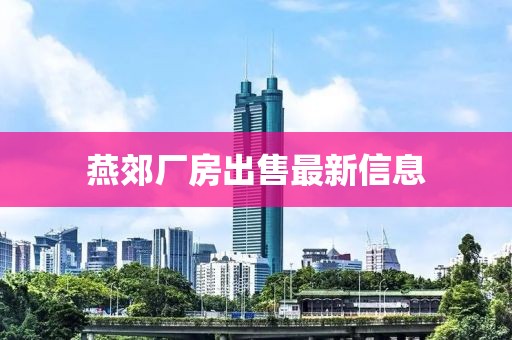 燕郊廠房出售最新信息