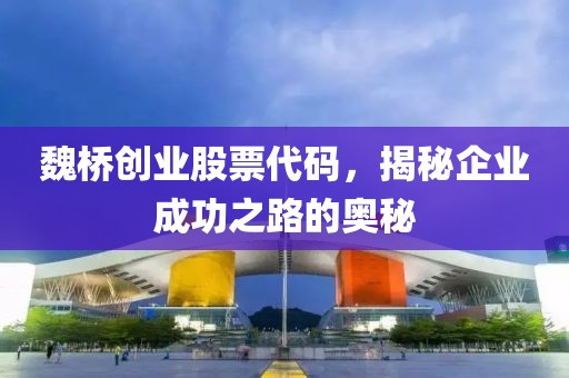 魏橋創(chuàng)業(yè)股票代碼，揭秘企業(yè)成功之路的奧秘