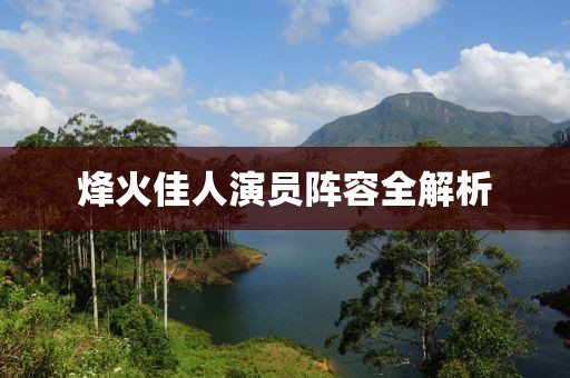 烽火佳人演員陣容全解析