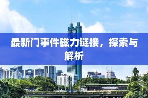 最新門事件磁力鏈接，探索與解析