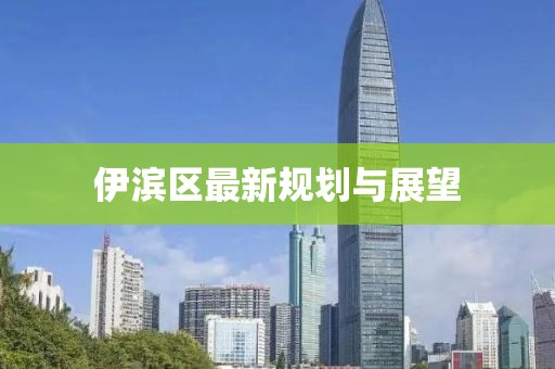伊濱區(qū)最新規(guī)劃與展望