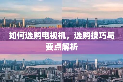 如何選購電視機，選購技巧與要點解析