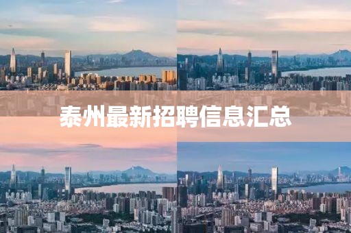 泰州最新招聘信息匯總