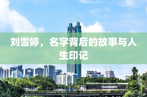 劉雪婷，名字背后的故事與人生印記