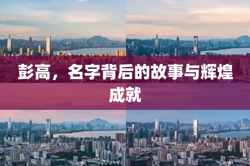 彭高，名字背后的故事與輝煌成就