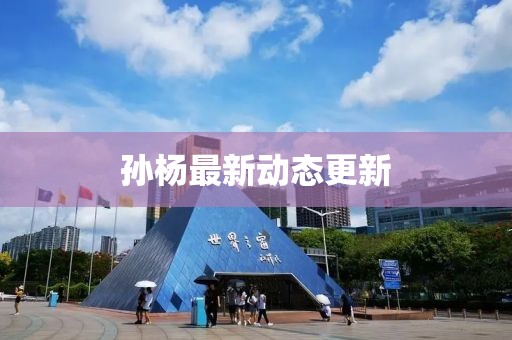 孫楊最新動(dòng)態(tài)更新