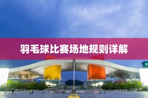 羽毛球比賽場(chǎng)地規(guī)則詳解