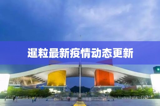 暹粒最新疫情動(dòng)態(tài)更新