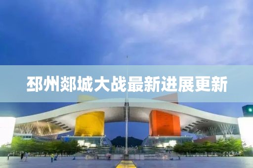 邳州郯城大戰(zhàn)最新進(jìn)展更新