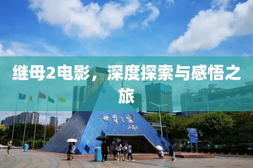 繼母2電影，深度探索與感悟之旅