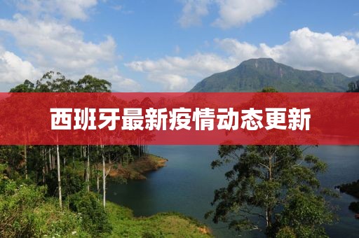西班牙最新疫情動態(tài)更新