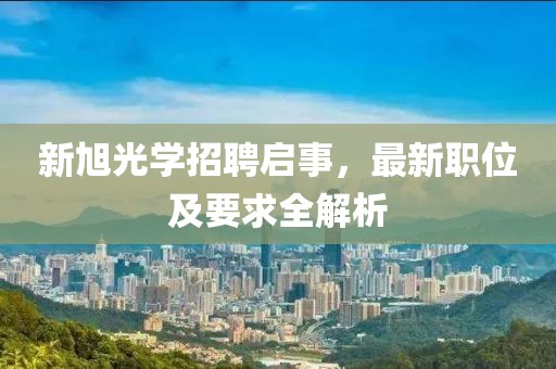 新旭光學(xué)招聘啟事，最新職位及要求全解析
