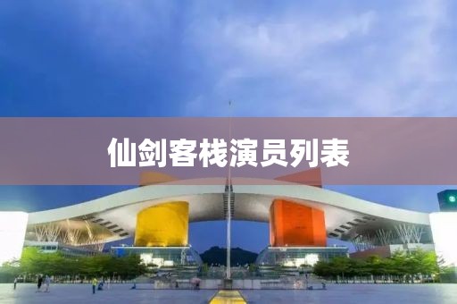 仙劍客棧演員列表