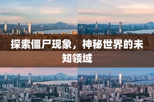 探索僵尸現(xiàn)象，神秘世界的未知領(lǐng)域