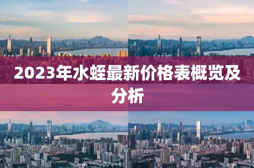 2023年水蛭最新價(jià)格表概覽及分析