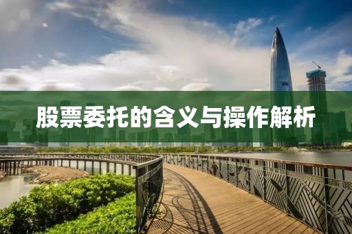 股票委托的含義與操作解析