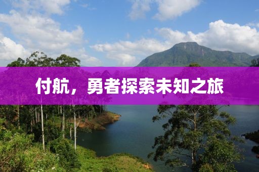 付航，勇者探索未知之旅