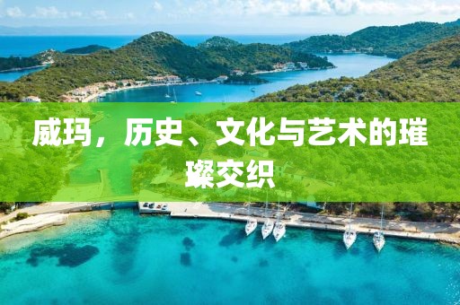 威瑪，歷史、文化與藝術(shù)的璀璨交織