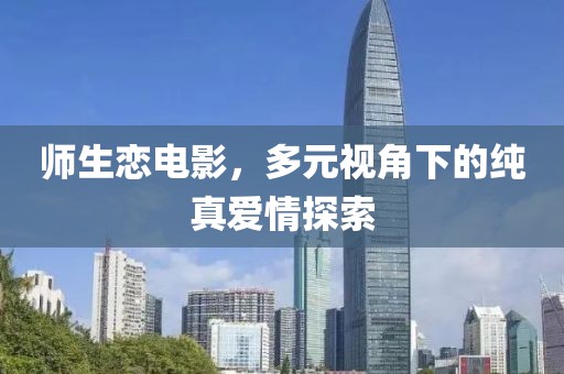 師生戀電影，多元視角下的純真愛情探索