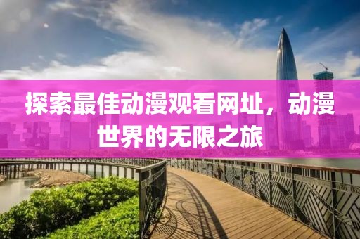 探索最佳動漫觀看網(wǎng)址，動漫世界的無限之旅