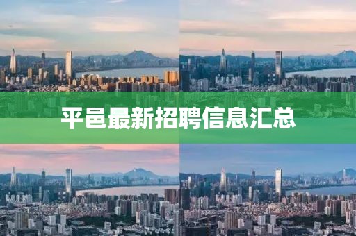 平邑最新招聘信息匯總