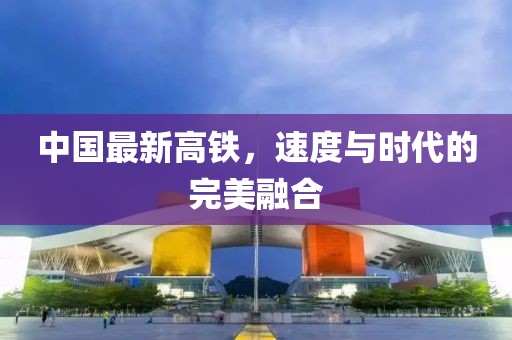 中國(guó)最新高鐵，速度與時(shí)代的完美融合