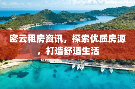 密云租房資訊，探索優(yōu)質(zhì)房源，打造舒適生活