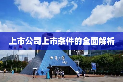 上市公司上市條件的全面解析