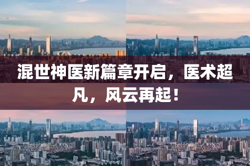 混世神醫(yī)新篇章開啟，醫(yī)術(shù)超凡，風(fēng)云再起！
