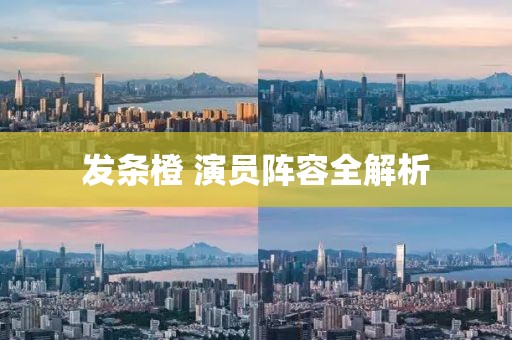 發(fā)條橙 演員陣容全解析