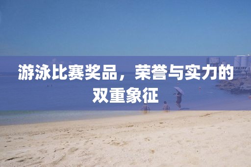 游泳比賽獎(jiǎng)品，榮譽(yù)與實(shí)力的雙重象征