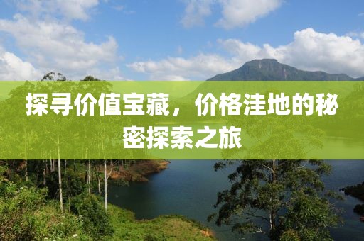 探尋價值寶藏，價格洼地的秘密探索之旅