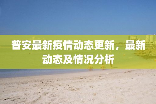 普安最新疫情動態(tài)更新，最新動態(tài)及情況分析