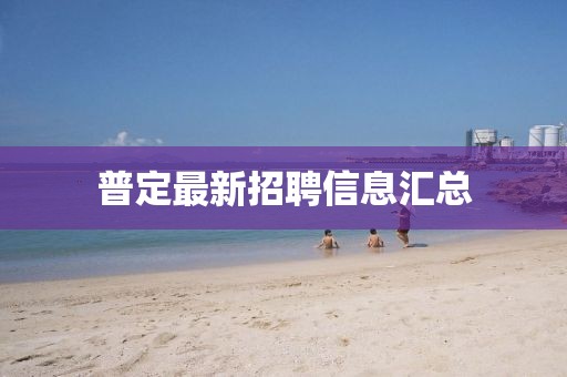 普定最新招聘信息匯總