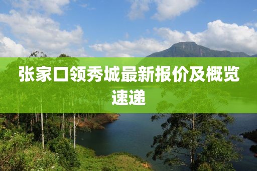 張家口領秀城最新報價及概覽速遞