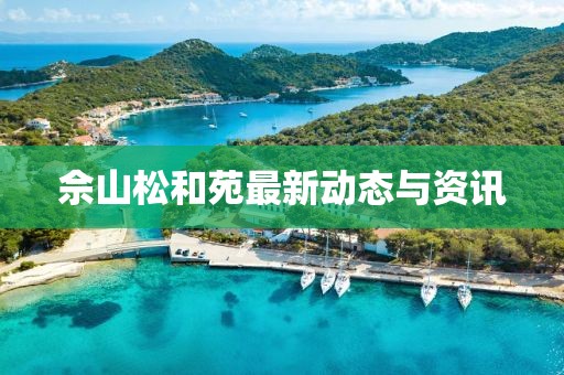 佘山松和苑最新動(dòng)態(tài)與資訊