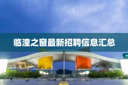 臨潼之窗最新招聘信息匯總