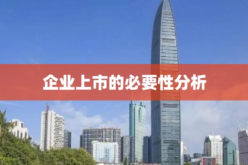 企業(yè)上市的必要性分析