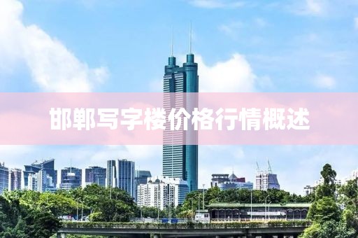 邯鄲寫字樓價(jià)格行情概述