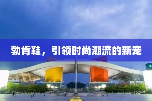 勃肯鞋，引領(lǐng)時(shí)尚潮流的新寵
