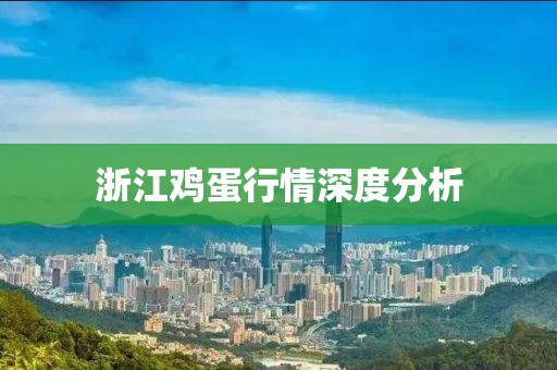 浙江雞蛋行情深度分析