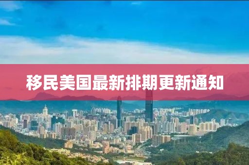 移民美國最新排期更新通知