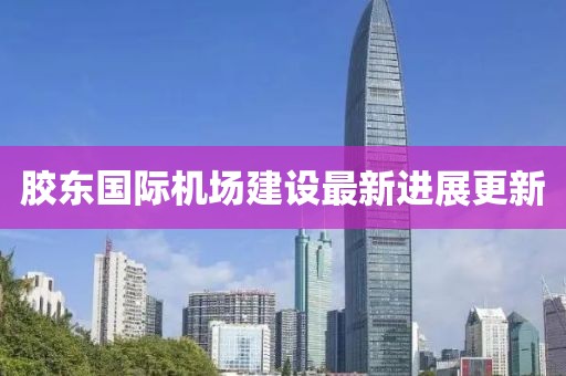 膠東國際機場建設(shè)最新進展更新