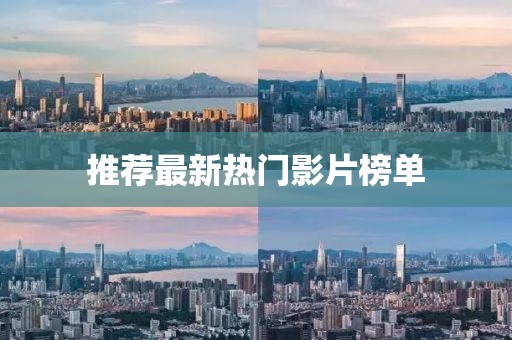 推薦最新熱門影片榜單