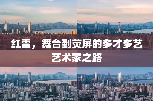 紅雷，舞臺到熒屏的多才多藝藝術家之路